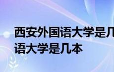 西安外国语大学是几本是211院校 西安外国语大学是几本 