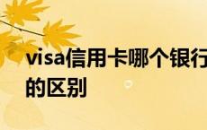 visa信用卡哪个银行好申请 visa卡和银联卡的区别 