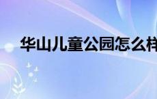 华山儿童公园怎么样 上海华山儿童公园 