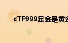 cTF999足金是黄金吗 足金是黄金吗 