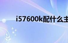 i57600k配什么主板最佳 i57600k 