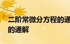 二阶常微分方程的通解例题 二阶常微分方程的通解 