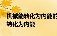 机械能转化为内能的冲程是哪个冲程 机械能转化为内能 