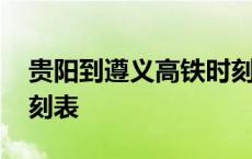 贵阳到遵义高铁时刻表东 贵阳到遵义高铁时刻表 