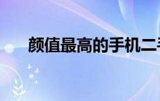 颜值最高的手机二手 颜值最高的手机 