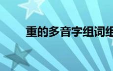 重的多音字组词组 重的多音字组词 