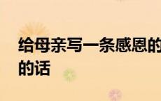 给母亲写一条感恩的短信 给母亲写一段感恩的话 