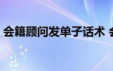 会籍顾问发单子话术 会籍顾问街上发单话术 