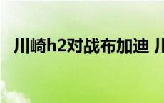 川崎h2对战布加迪 川崎h2r视频与布加迪 