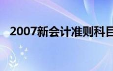 2007新会计准则科目表 2007新会计准则 