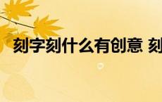 刻字刻什么有创意 刻字刻什么好文艺一点 