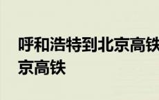 呼和浩特到北京高铁多长时间 呼和浩特到北京高铁 