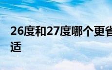 26度和27度哪个更省电 室内空调温度多少合适 