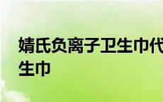 婧氏负离子卫生巾代理价格表 婧氏负离子卫生巾 