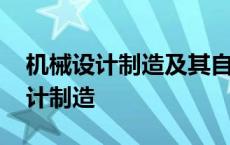 机械设计制造及其自动化学哪些课程 机械设计制造 