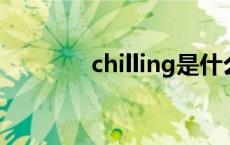 chilling是什么意思 chillin 