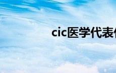 cic医学代表什么 cic医学 