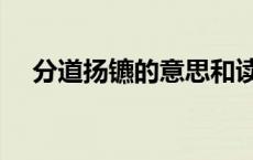 分道扬镳的意思和读音 分道扬镳怎么读 