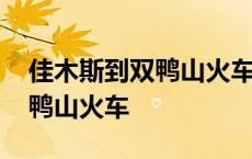 佳木斯到双鸭山火车列车时刻表 佳木斯到双鸭山火车 