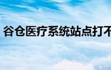 谷仓医疗系统站点打不开 谷仓医疗信息平台 