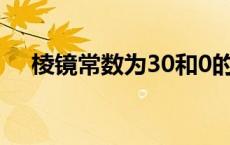 棱镜常数为30和0的棱镜图片 棱镜常数 