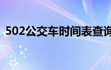 502公交车时间表查询表 502公交车时间表 