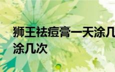 狮王祛痘膏一天涂几次最好 狮王祛痘膏一天涂几次 