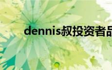 dennis叔投资者品酒大师 品酒大师 