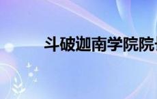 斗破迦南学院院长 迦南学院院长 