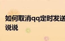 如何取消qq定时发送说说 手机qq取消定时发说说 