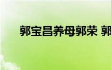 郭宝昌养母郭荣 郭宝昌养母郭榕生平 