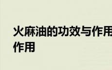 火麻油的功效与作用及禁忌 火麻油的功效与作用 