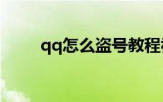 qq怎么盗号教程视频 qq怎样盗号 