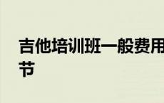 吉他培训班一般费用是多少 吉他课多少钱一节 