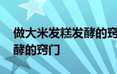 做大米发糕发酵的窍门有哪些 做大米发糕发酵的窍门 