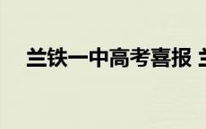 兰铁一中高考喜报 兰铁一中一本上线率 