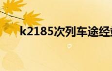 k2185次列车途经站点时刻表 k2185 