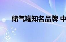 储气罐知名品牌 中国储气罐厂家排名 