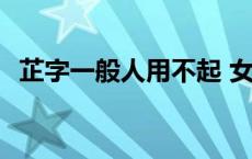 芷字一般人用不起 女孩以汀做名字的寓意 