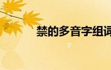 禁的多音字组词 禁多音字组词 