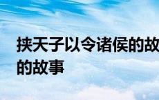 挟天子以令诸侯的故事50字 挟天子以令诸侯的故事 