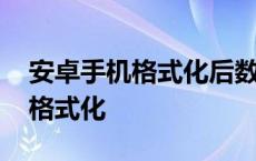 安卓手机格式化后数据还能恢复吗 安卓手机格式化 