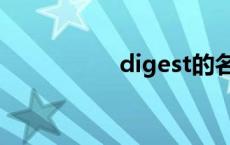 digest的名词 digest 