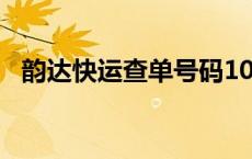 韵达快运查单号码100 韵达快运查单号码 