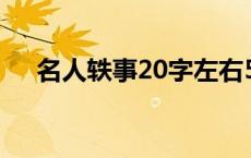 名人轶事20字左右50篇 名人轶事20字 