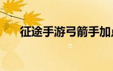 征途手游弓箭手加点 征途弓箭手加点 