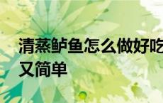 清蒸鲈鱼怎么做好吃又简单 鲈鱼怎么做好吃又简单 