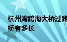 杭州湾跨海大桥过路费多少钱 杭州湾跨海大桥有多长 