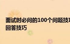 面试时必问的100个问题技巧性回答 面试中的248个问题及回答技巧 