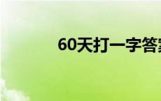 60天打一字答案 60天打一字 